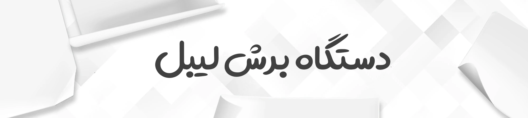 دستگاه برش مارک